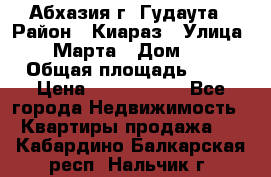 Абхазия г. Гудаута › Район ­ Киараз › Улица ­ 4 Марта › Дом ­ 83 › Общая площадь ­ 56 › Цена ­ 2 000 000 - Все города Недвижимость » Квартиры продажа   . Кабардино-Балкарская респ.,Нальчик г.